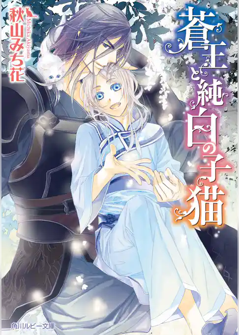 蒼王と純白の子猫