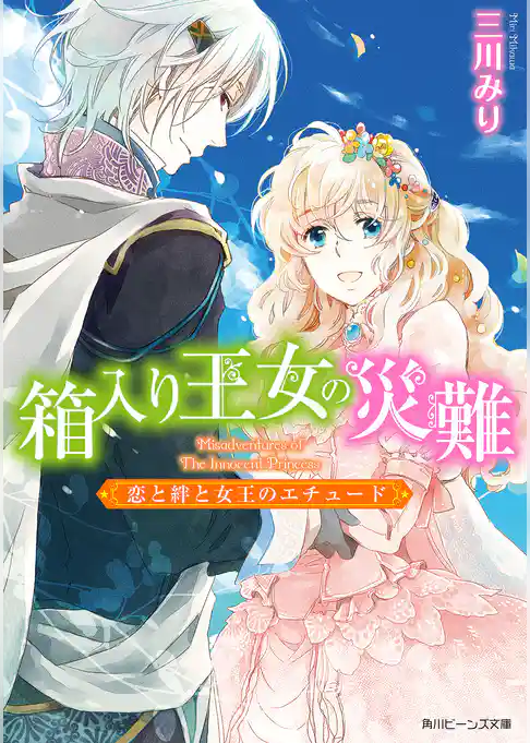 箱入り王女の災難