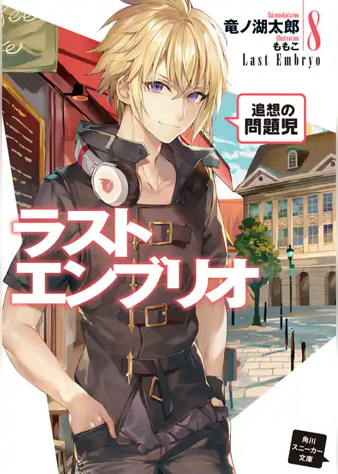 ラストエンブリオ