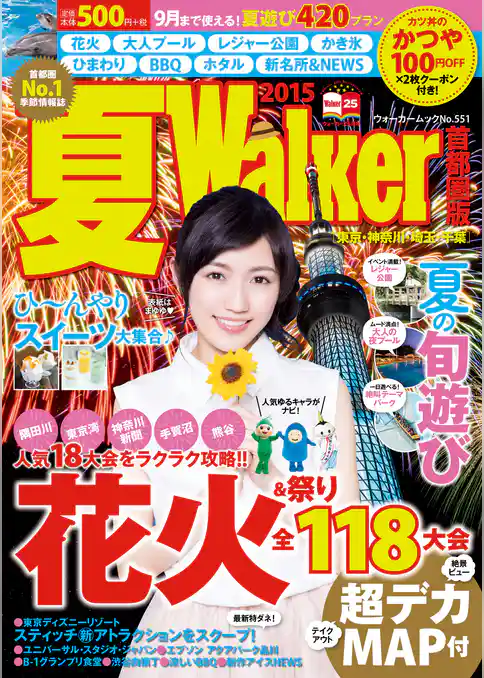 夏Walker首都圏版2015