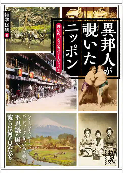 異邦人が覗いたニッポン