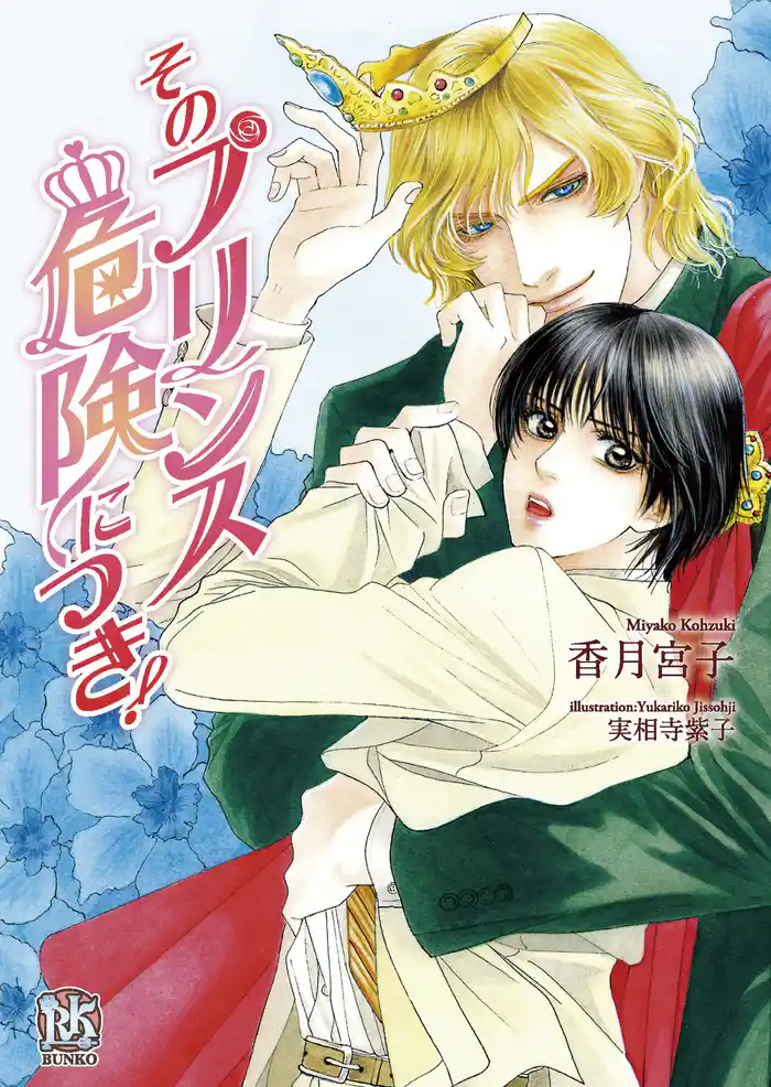 そのプリンス危険につき!【新装版】【イラスト付】