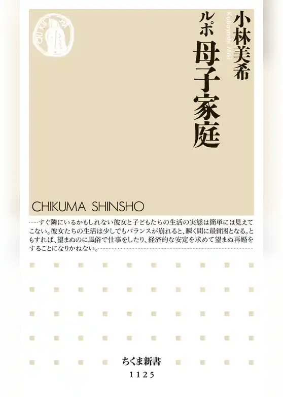 ルポ　母子家庭