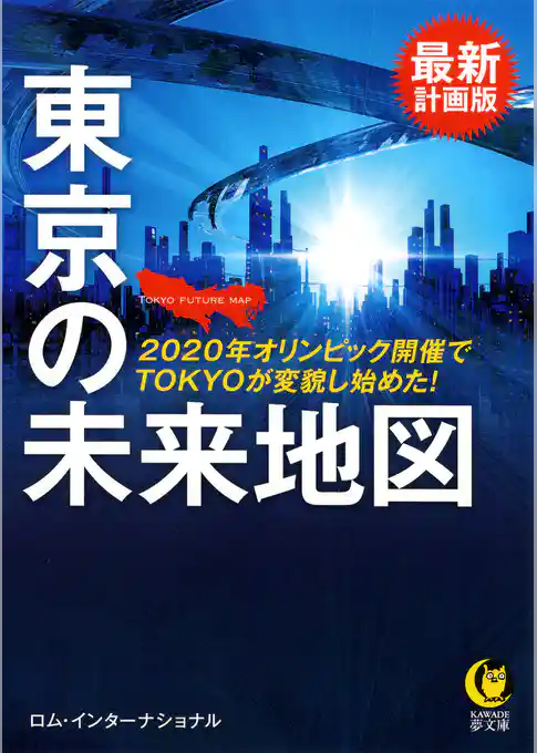 最新計画版　東京の未来地図