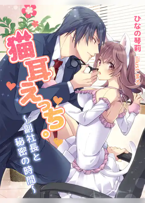猫耳えっち。 ～副社長と秘密の時間～
