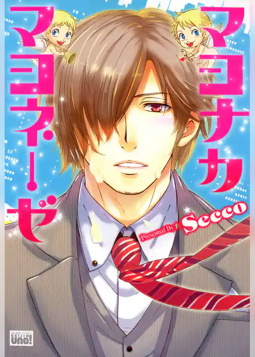 マヨナカマヨネーゼ