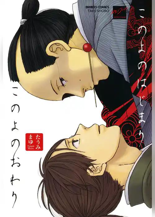 このよのはじまりこのよのおわり