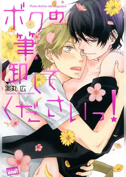 ボクの筆、卸してくださいっ！