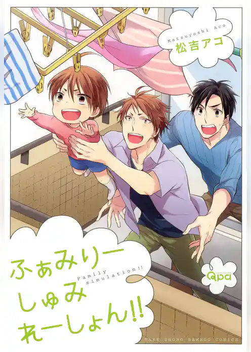 ふぁみりーしゅみれーしょん！！