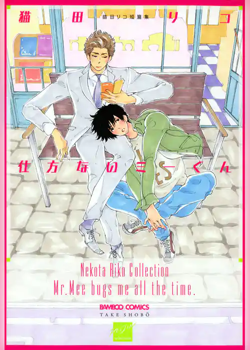 仕方ないミーくん