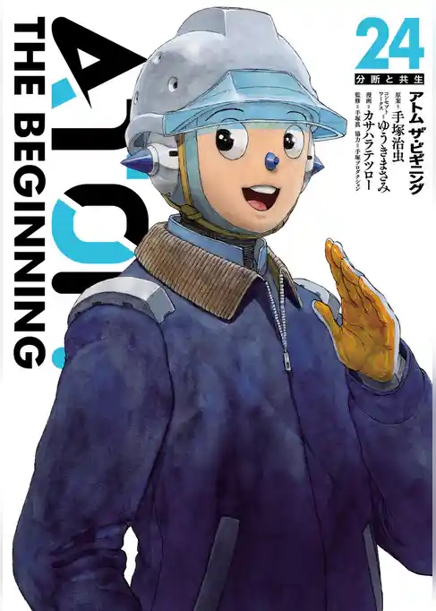 アトム　ザ・ビギニング