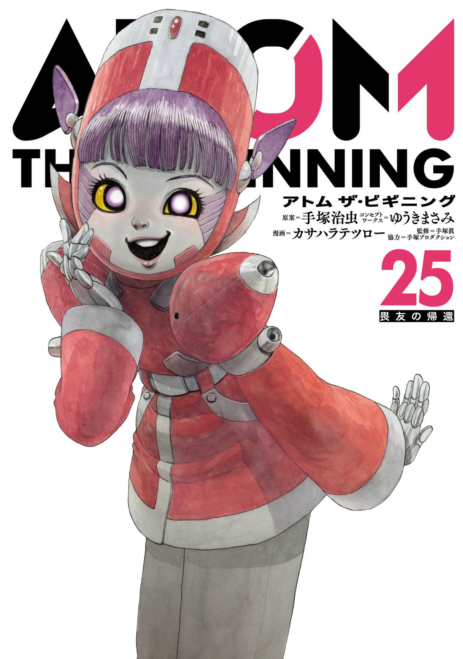 アトム ザ・ビギニング(25)(マンガ) - 電子書籍 | U-NEXT 初回600円分無料