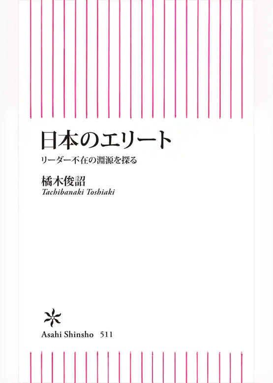 日本のエリート　リーダー不在の淵源を探る