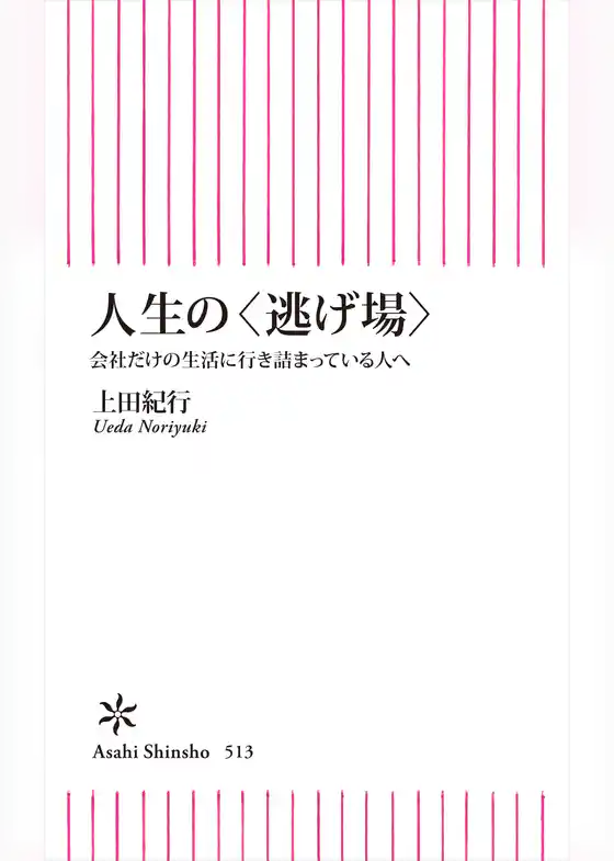 人生の＜逃げ場＞　会社だけの生活に行き詰っている人へ