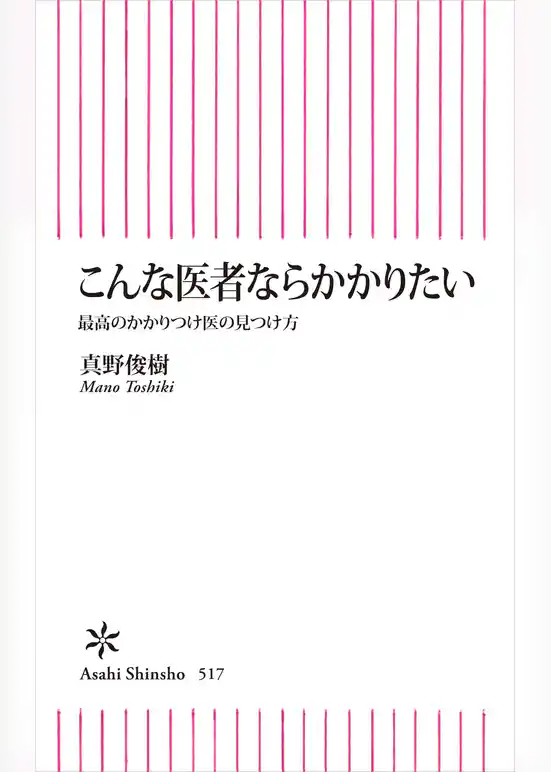 こんな医者ならかかりたい　最高のかかりつけ医の見つけ方