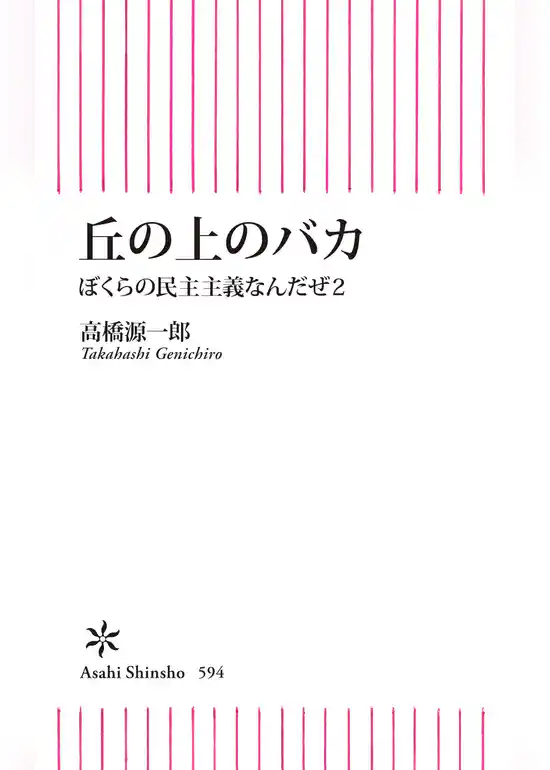 ぼくらの民主主義なんだぜ