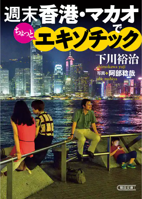 週末香港・マカオでちょっとエキゾチック