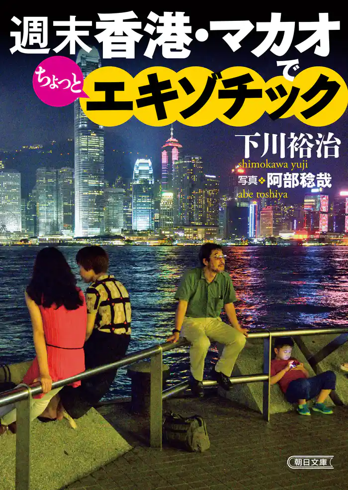 週末香港・マカオでちょっとエキゾチック