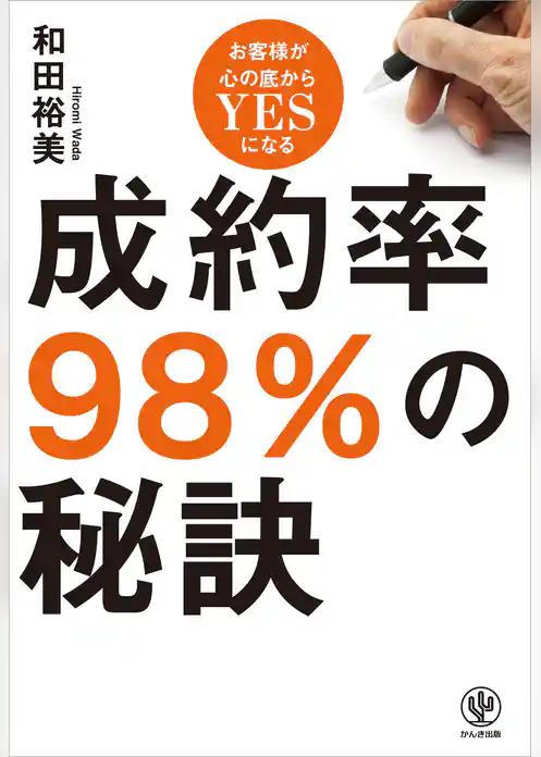 成約率98％の秘訣