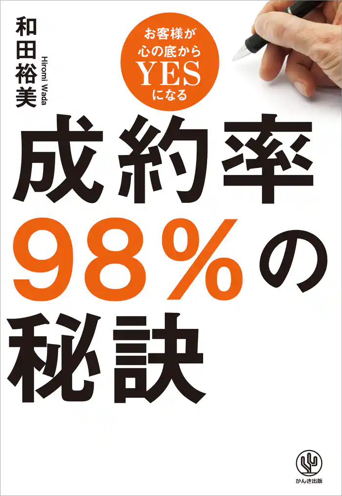 成約率98％の秘訣