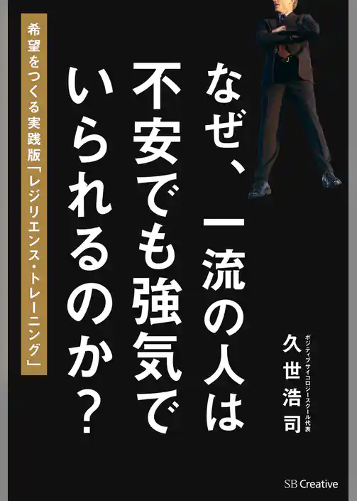 なぜ、一流の人は不安でも強気でいられるのか？　希望をつくるレジリエンス・トレーニング