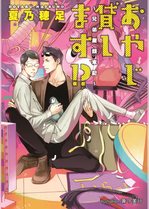 おやじ貸します！？　～兄弟屋顛末記～