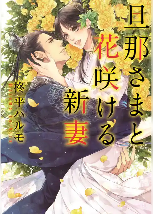 旦那さまと花咲ける新妻