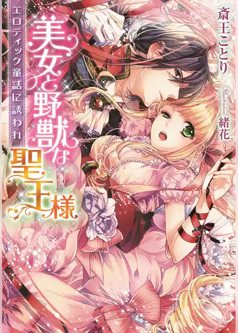 美女と野獣な聖王様