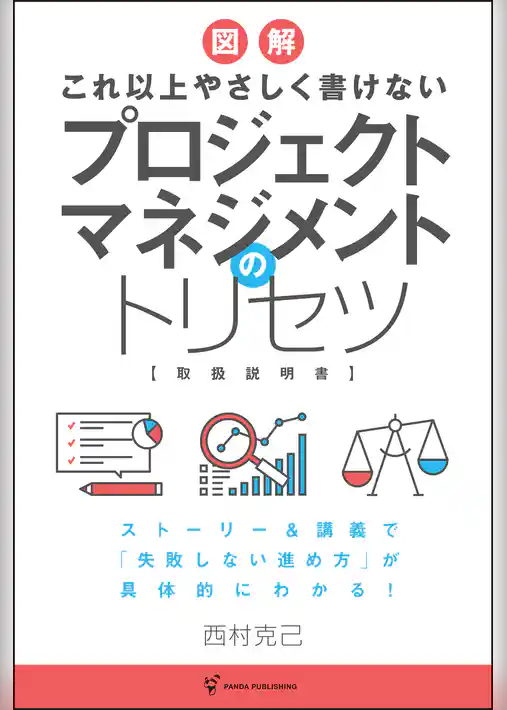 これ以上やさしく書けない プロジェクトマネジメントのトリセツ