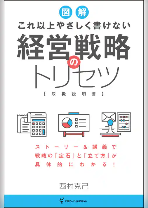 これ以上やさしく書けない 経営戦略のトリセツ