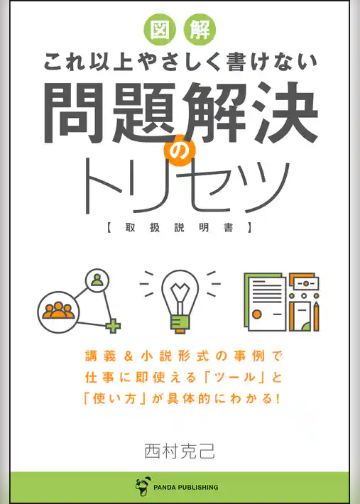 これ以上やさしく書けない 問題解決のトリセツ