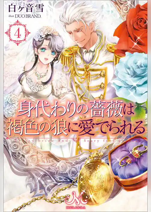 身代わりの薔薇は褐色の狼に愛でられる