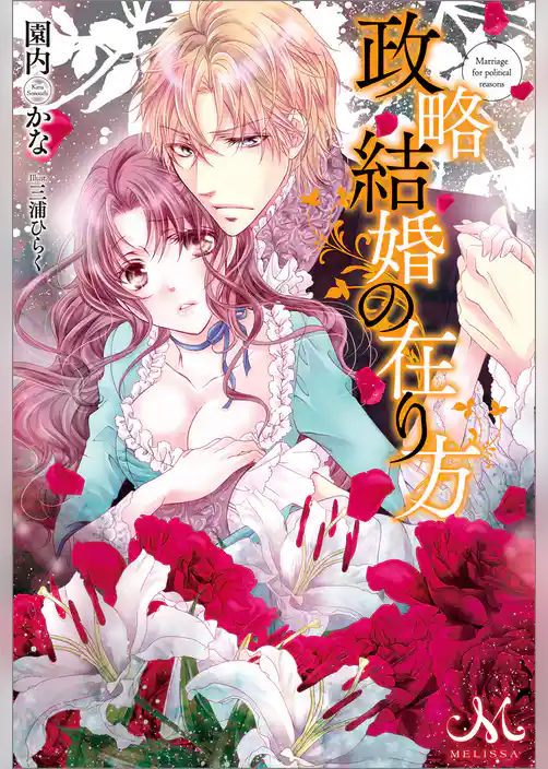 政略結婚の在り方