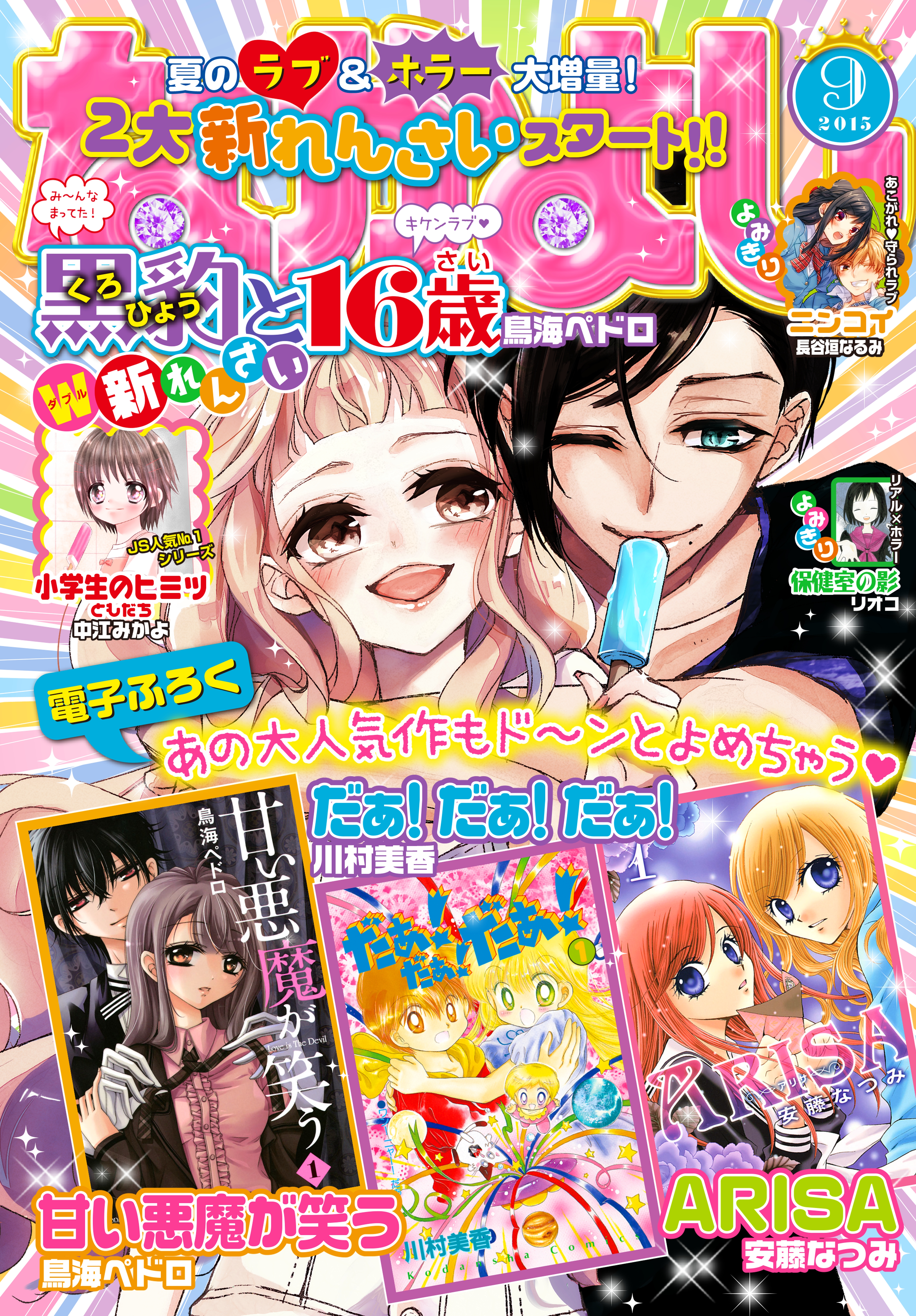 なかよし 2015年9月号 [2015年8月3日発売](マンガ) - 電子書籍 | U