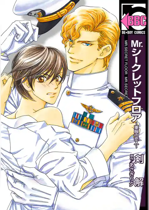 Mr.シークレットフロア ～軍服の恋人～