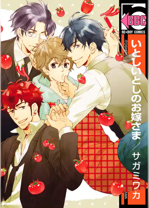 いとしいとしのお嫁さま