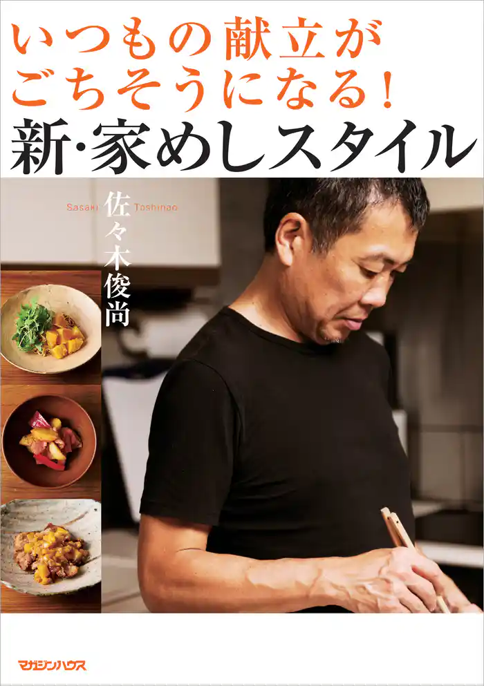 いつもの献立がごちそうになる!新・家めしスタイル