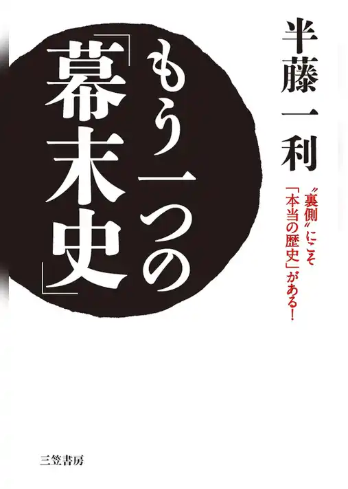 もう一つの「幕末史」