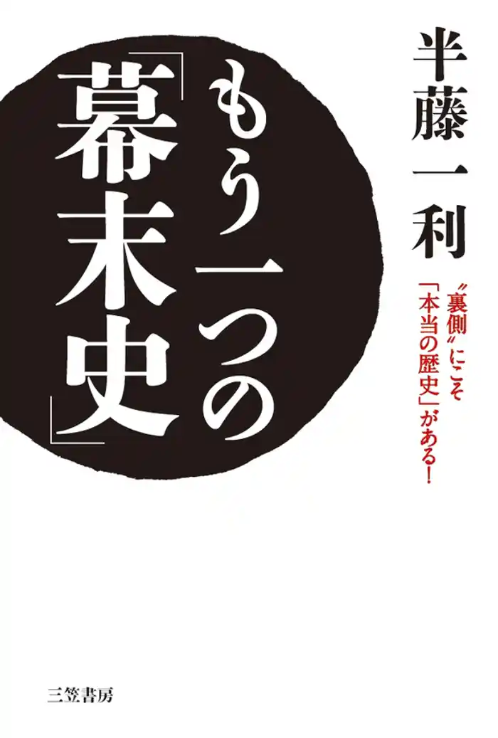もう一つの「幕末史」 “裏側”にこそ「本当の歴史」がある!