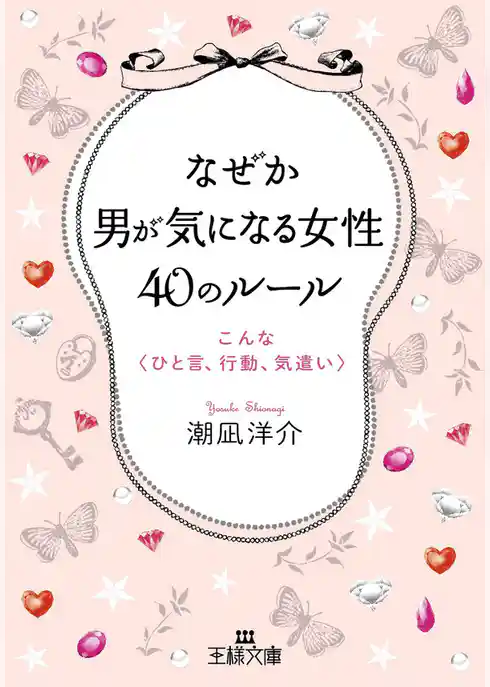 なぜか男が気になる女性４０のルール