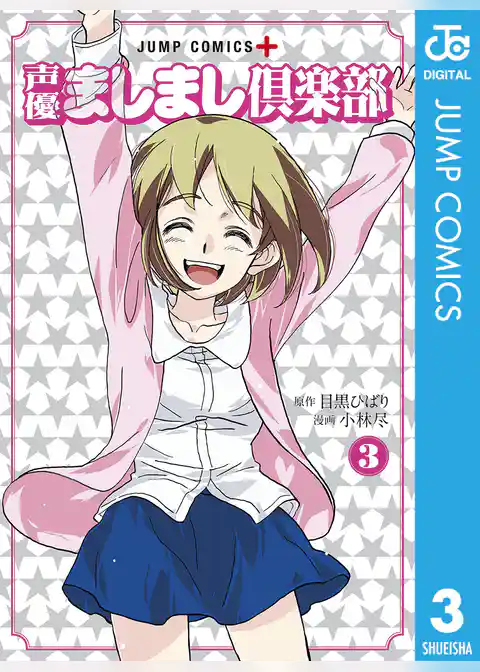 声優ましまし倶楽部