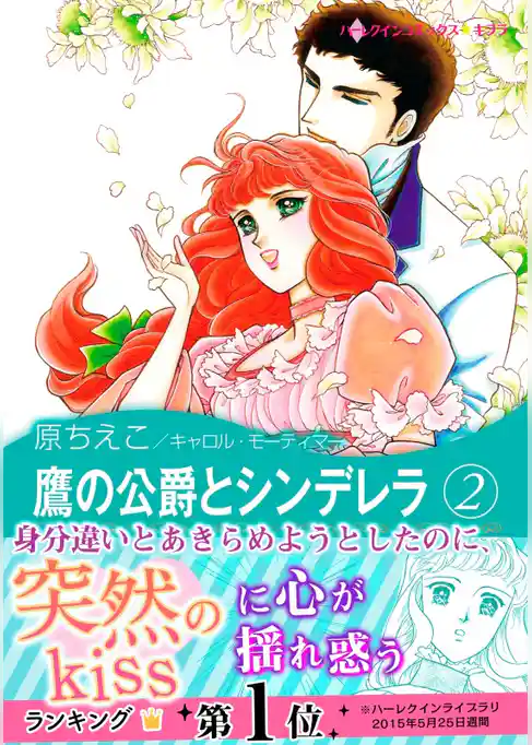 鷹の公爵とシンデレラ