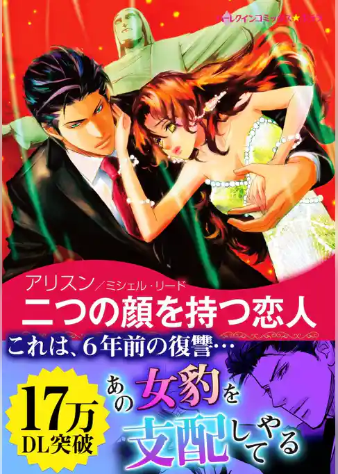 二つの顔を持つ恋人〈ラミレス家の花嫁 Ⅱ〉