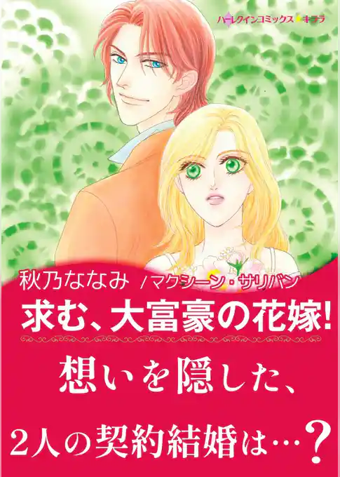 求む、大富豪の花嫁！【あとがき付き】