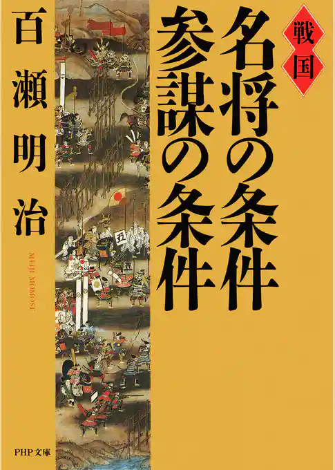 戦国 名将の条件・参謀の条件