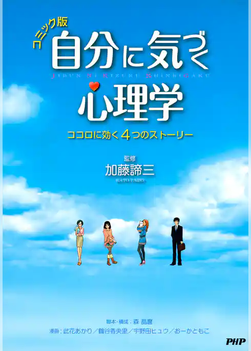 コミック版 自分に気づく心理学
