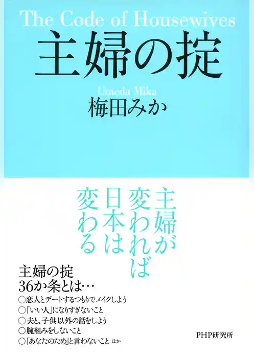 主婦の掟