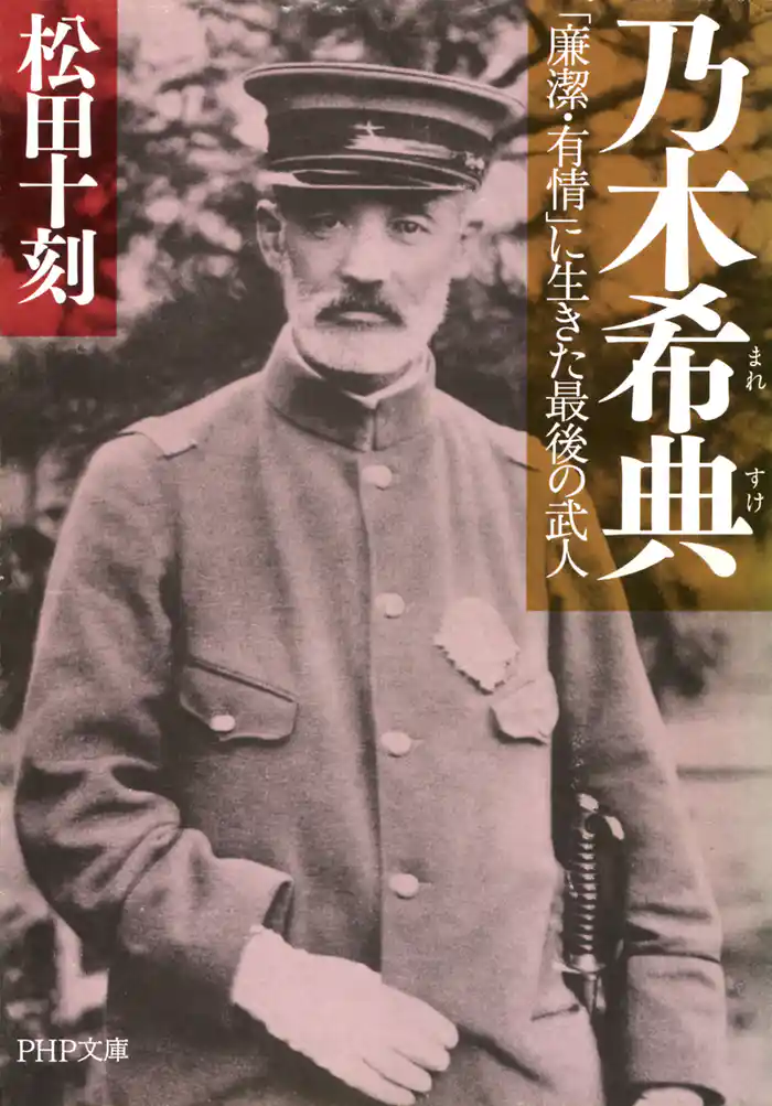 乃木希典　「廉潔・有情」に生きた最後の武人