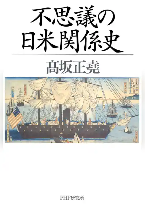 不思議の日米関係史