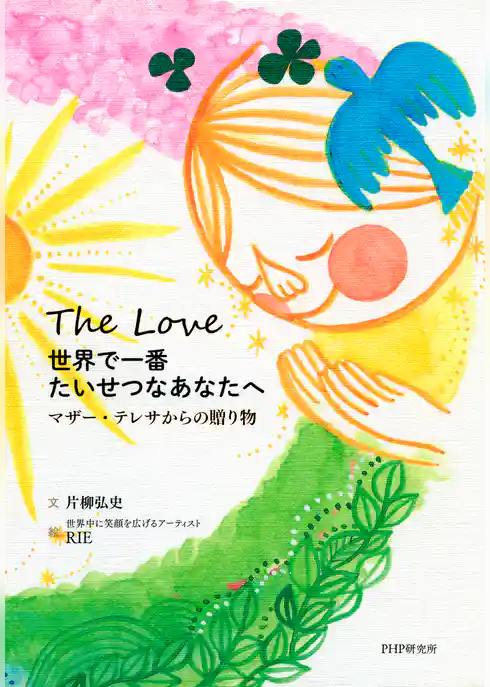 世界で一番たいせつなあなたへ